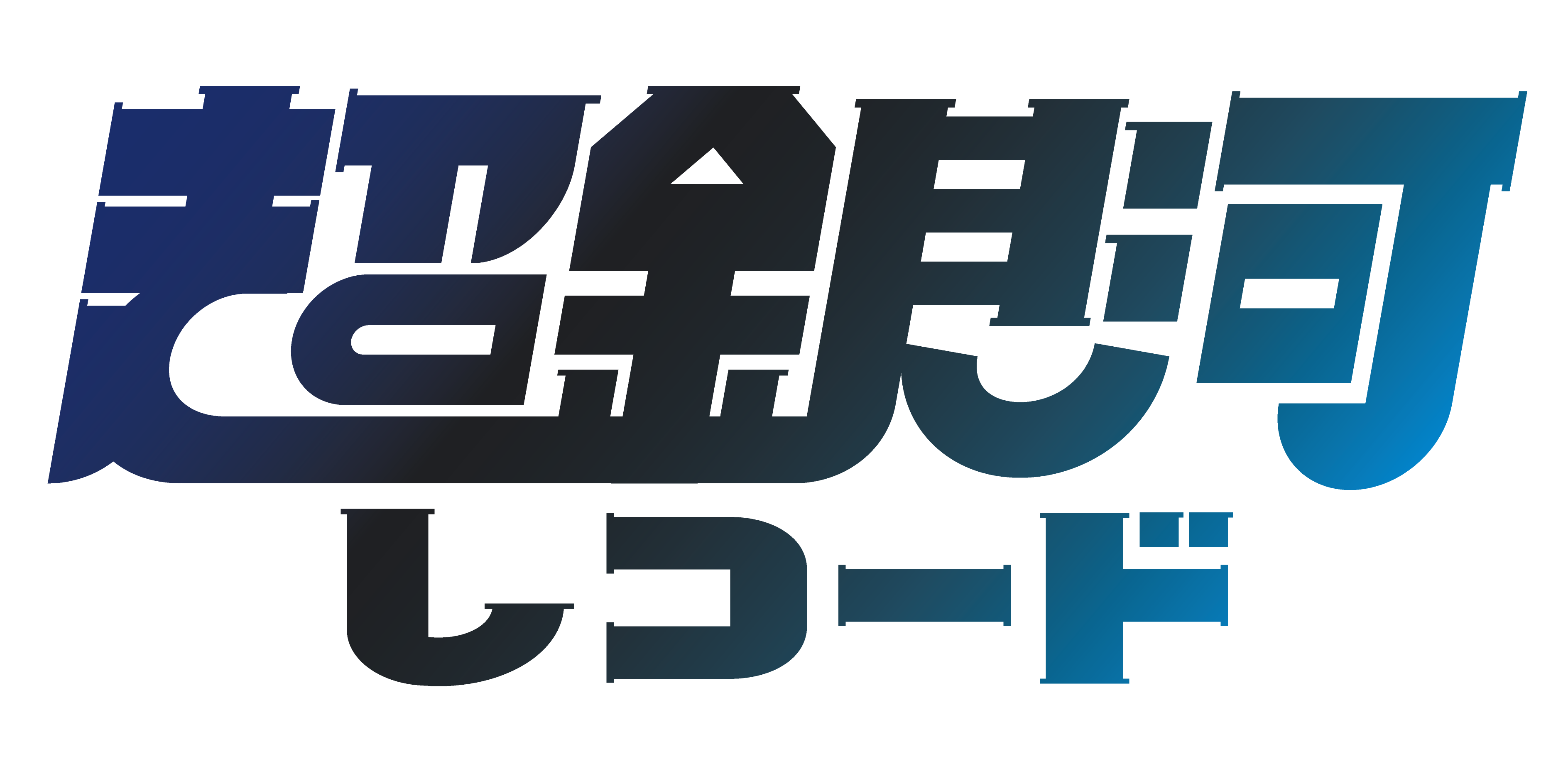 株式会社超銀河レコード